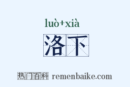 洛下是什么意思的图片